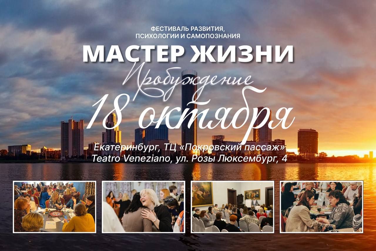 Фестиваль самопознания «МАСТЕР ЖИЗНИ. Пробуждение»