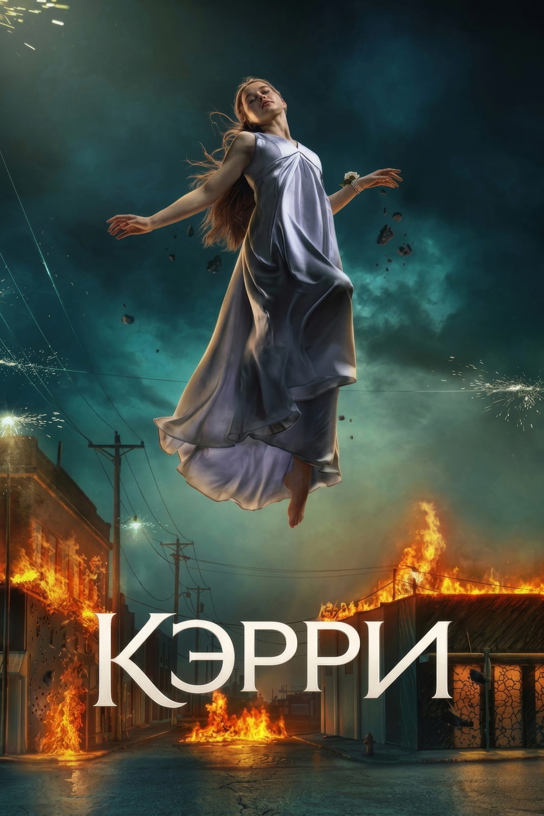 «Кэрри» (2026, США)