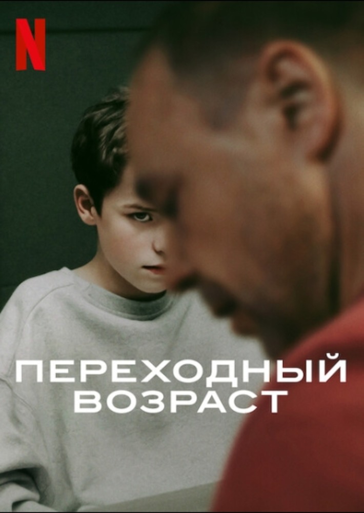 «Переходный возраст» (2025, Великобритания)
