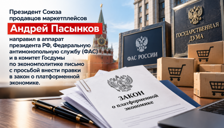 Союз продавцов маркетплейсов требует изменить закон о платформенной экономике
