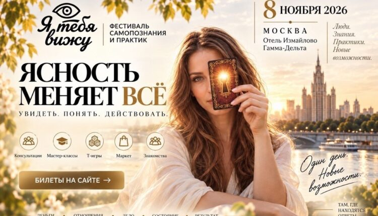 В Москве пройдёт всероссийский фестиваль «Я ТЕБЯ ВИЖУ»