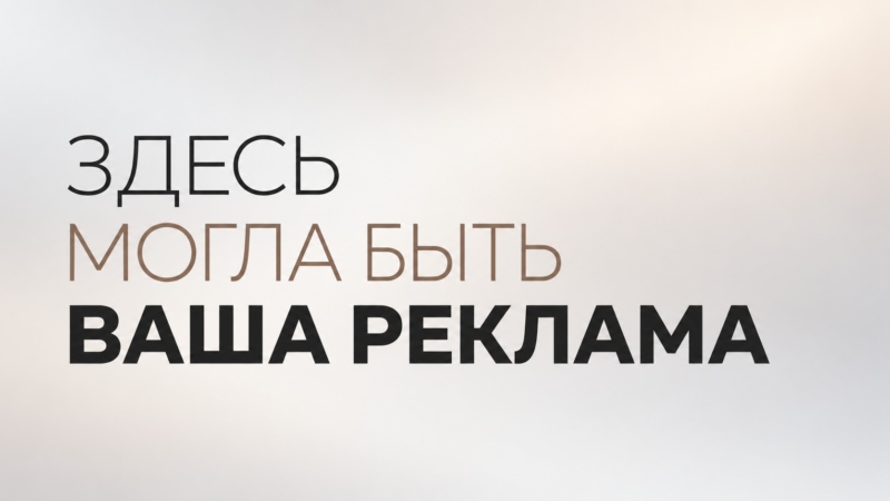здесь могла быть ваша реклама